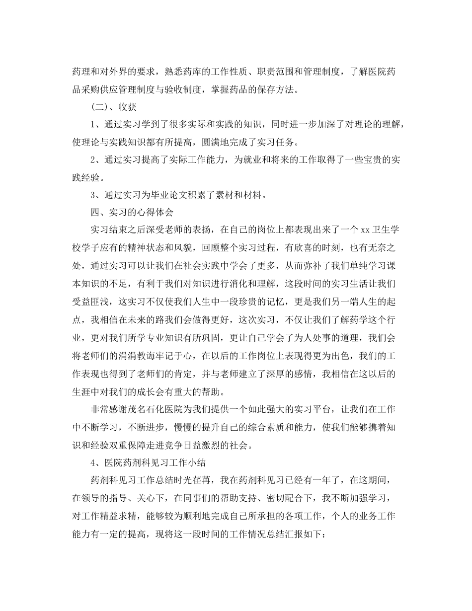 药剂专业医院实习个人总结3篇_第3页