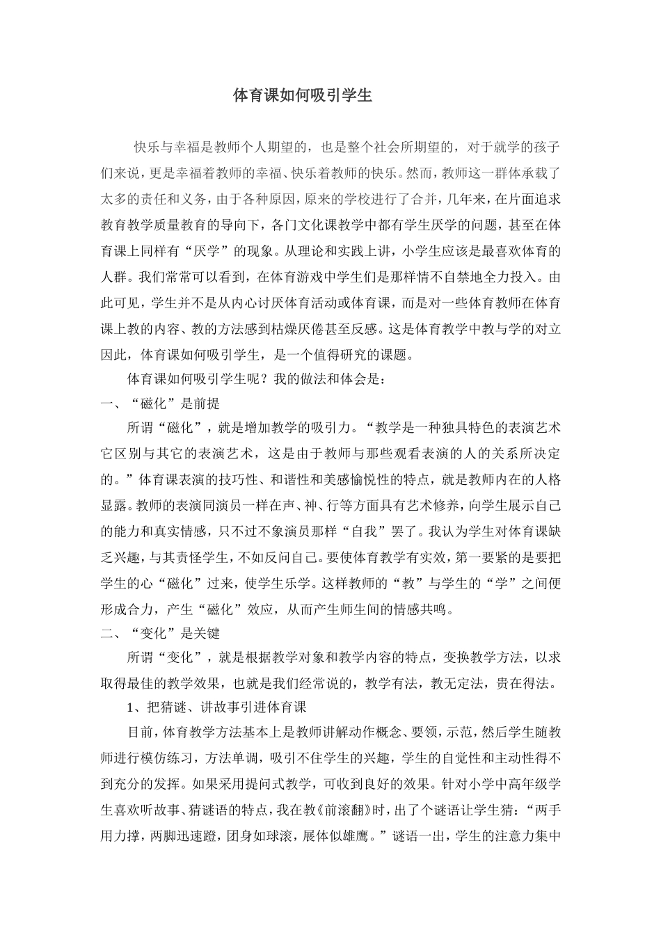 体育课如何吸引学生秀_第1页