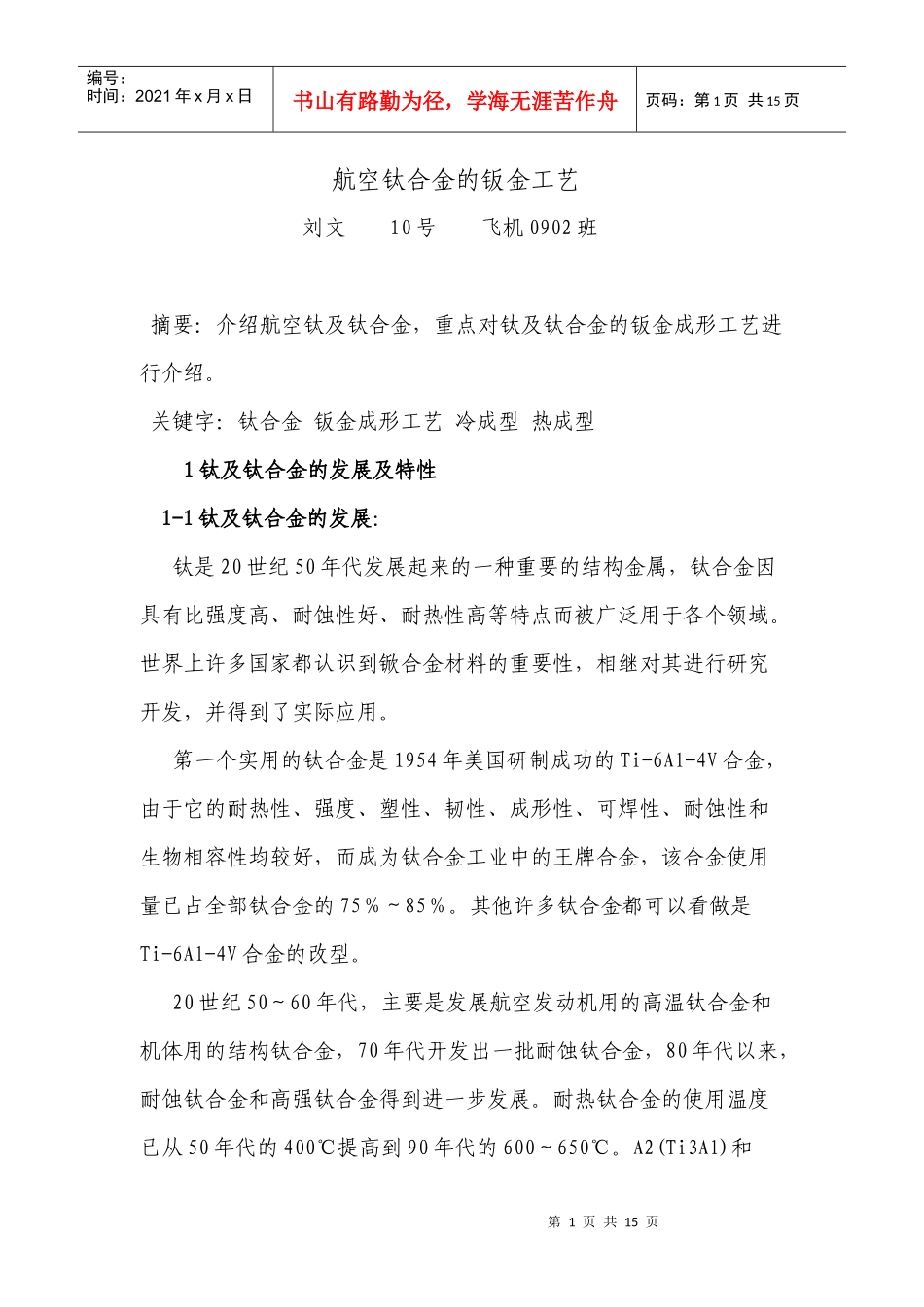 航空钛合金的钣金工艺及热处理_第1页