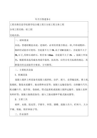 主体砼技术交底