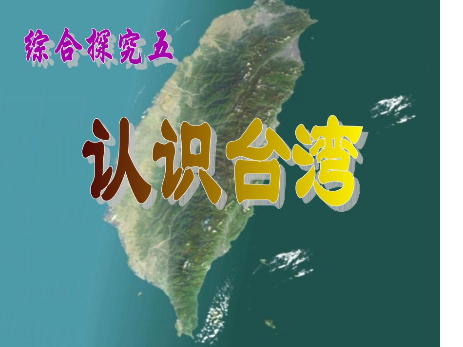 探究五：认识台湾_第1页