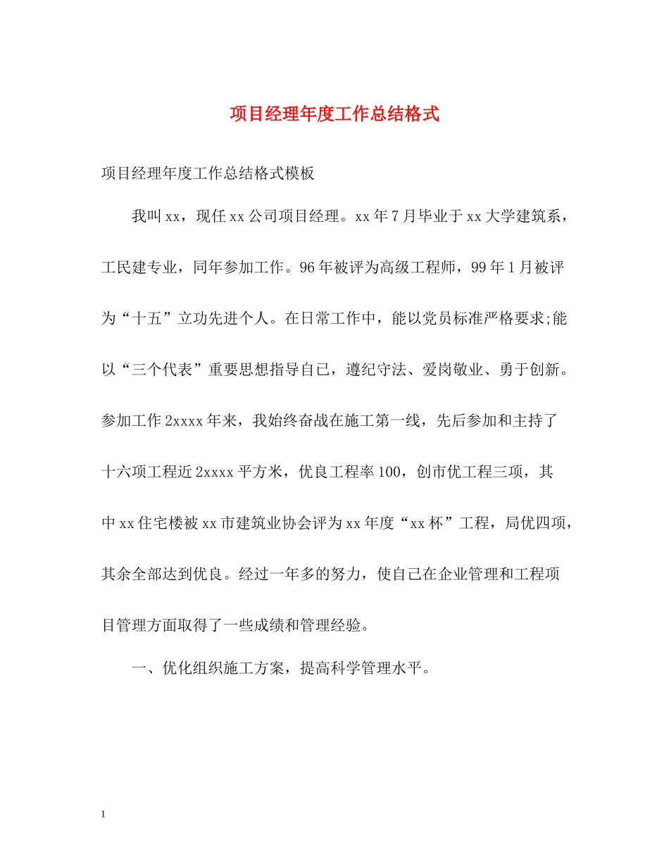 项目经理年度工作总结格式_第1页