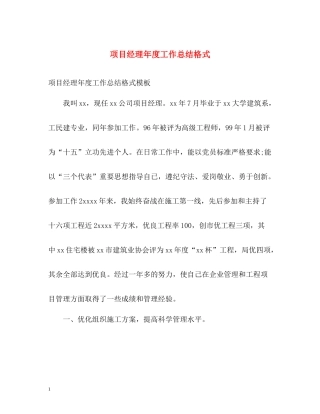 项目经理年度工作总结格式