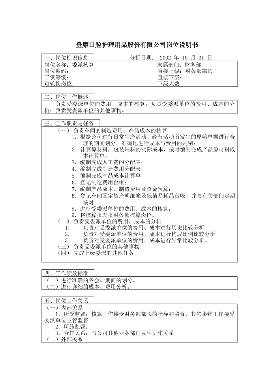 登康口腔护理用品股份有限公司委派车间核算岗位说明书_第1页