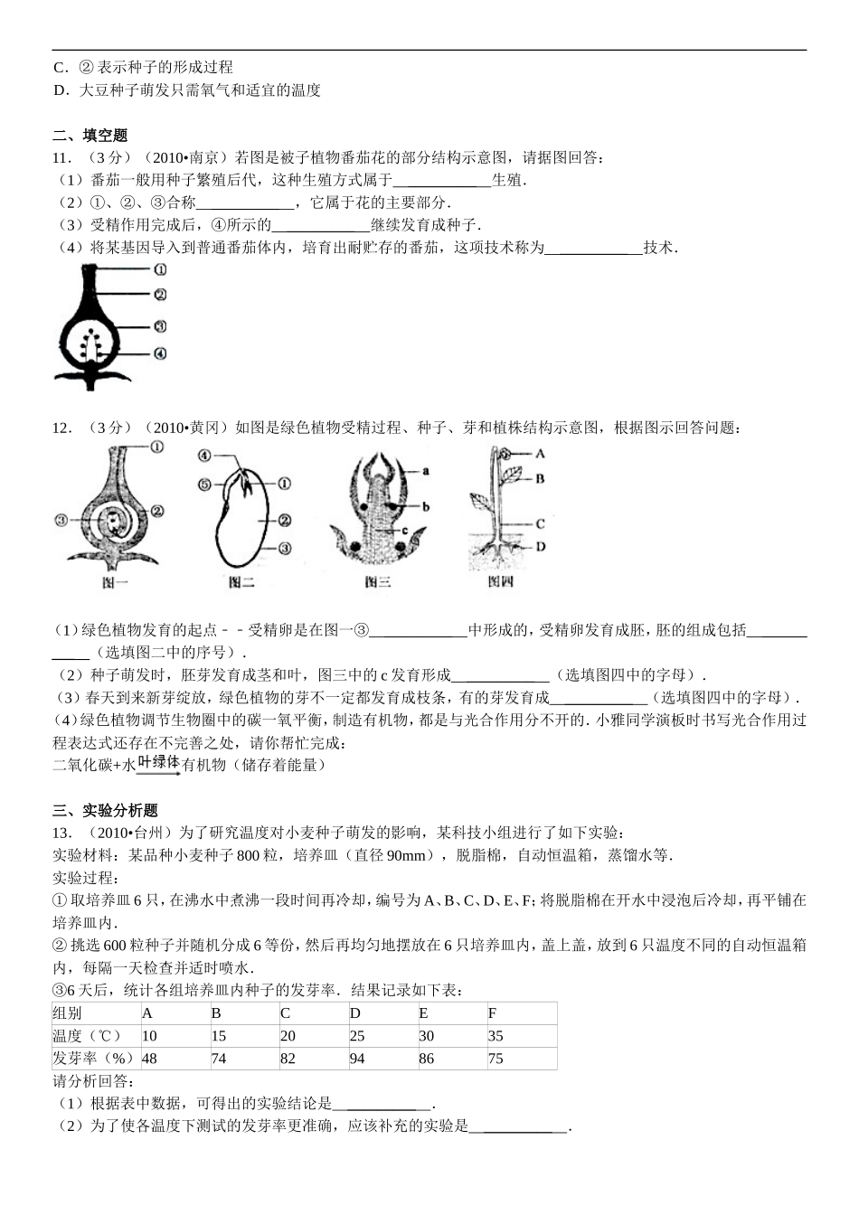 2014年广东省中考生物复习：绿色开花植物的生殖和发育_第2页