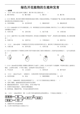 2014年广东省中考生物复习：绿色开花植物的生殖和发育