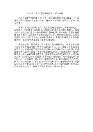 《3-6岁儿童学习与发展指南》解读心得