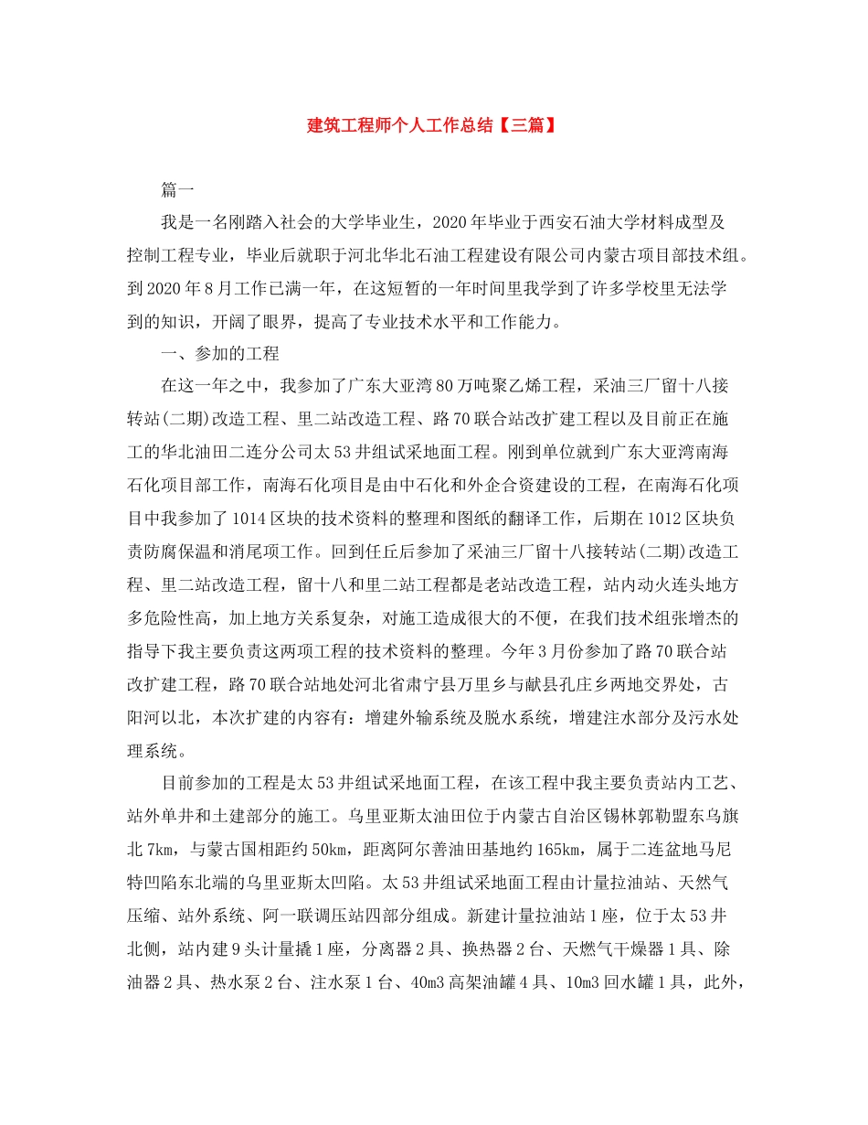 建筑工程师个人工作总结【三篇】_第1页