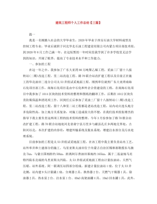 建筑工程师个人工作总结【三篇】