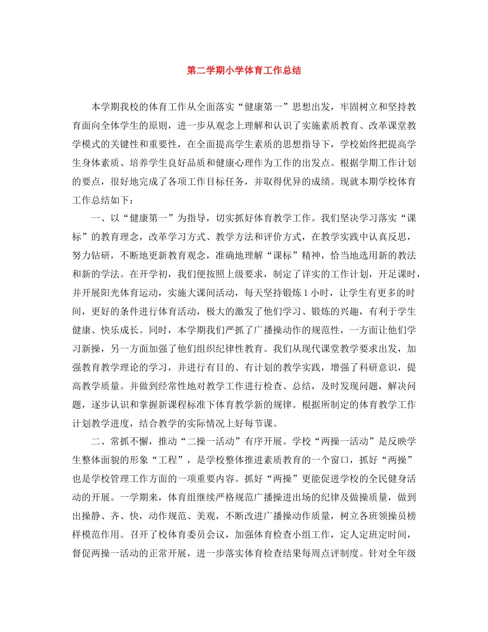 第二学期小学体育工作总结_第1页