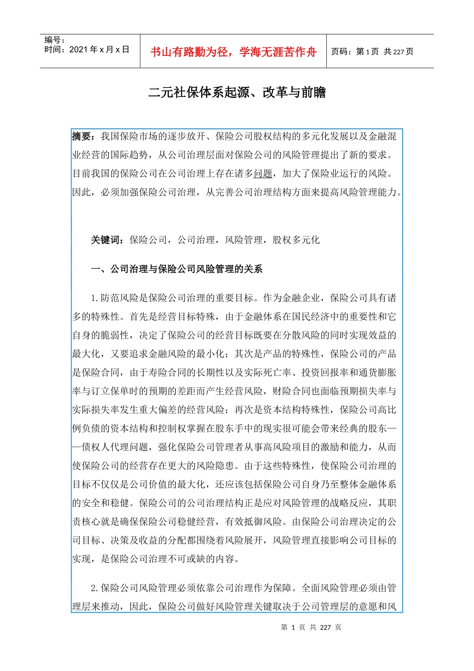 二元社保体系起源改革与前瞻(doc 215)_第1页