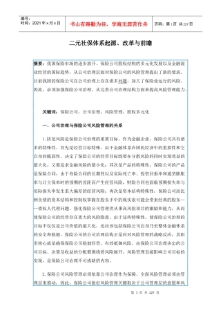 二元社保体系起源改革与前瞻(doc 215)