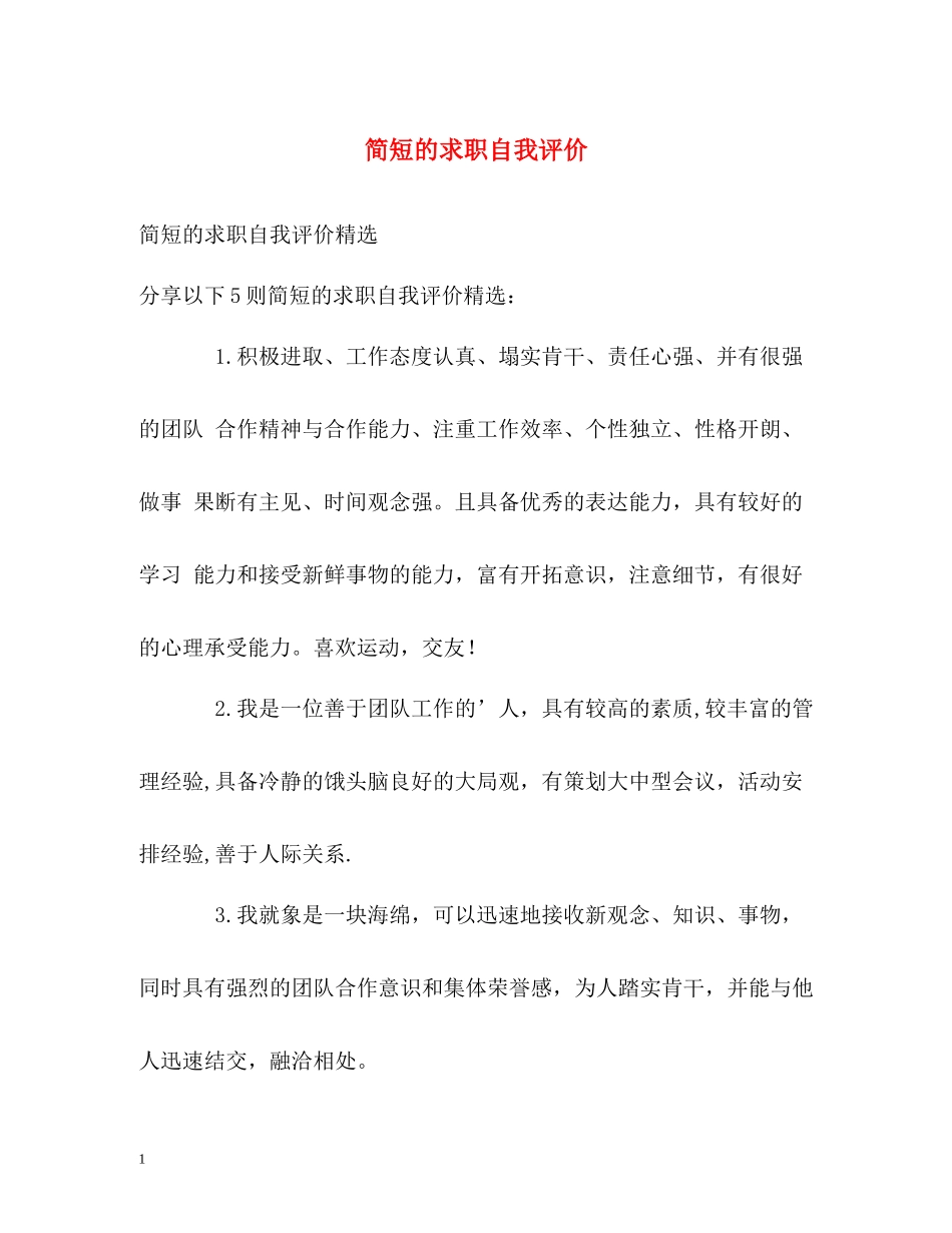 简短的求职自我评价_第1页