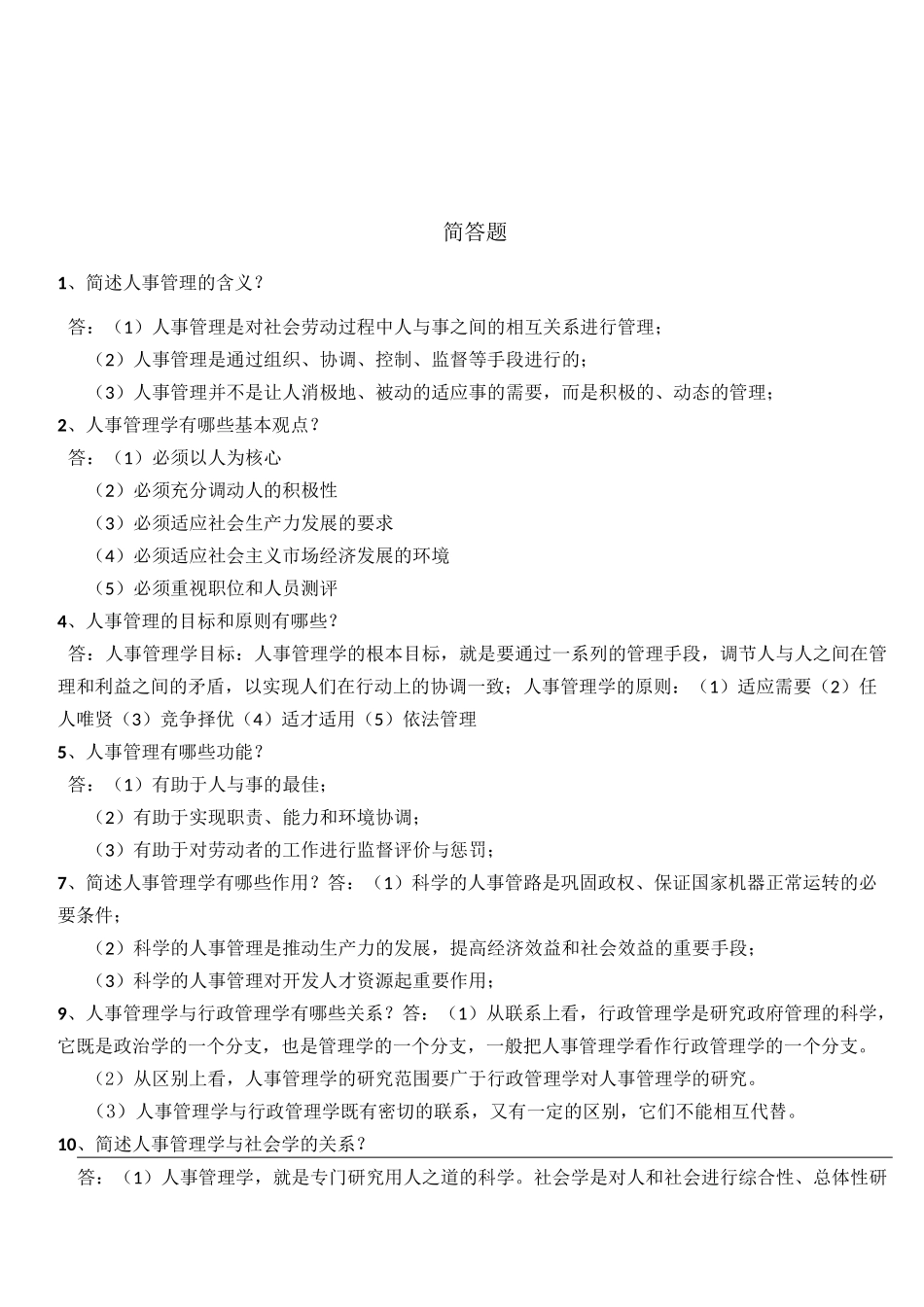 00324现代人事管理学复习资料_第3页