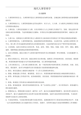 00324现代人事管理学复习资料