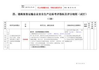 XXXX0207道路旅客运输企业安全生产达标考评指标及评分