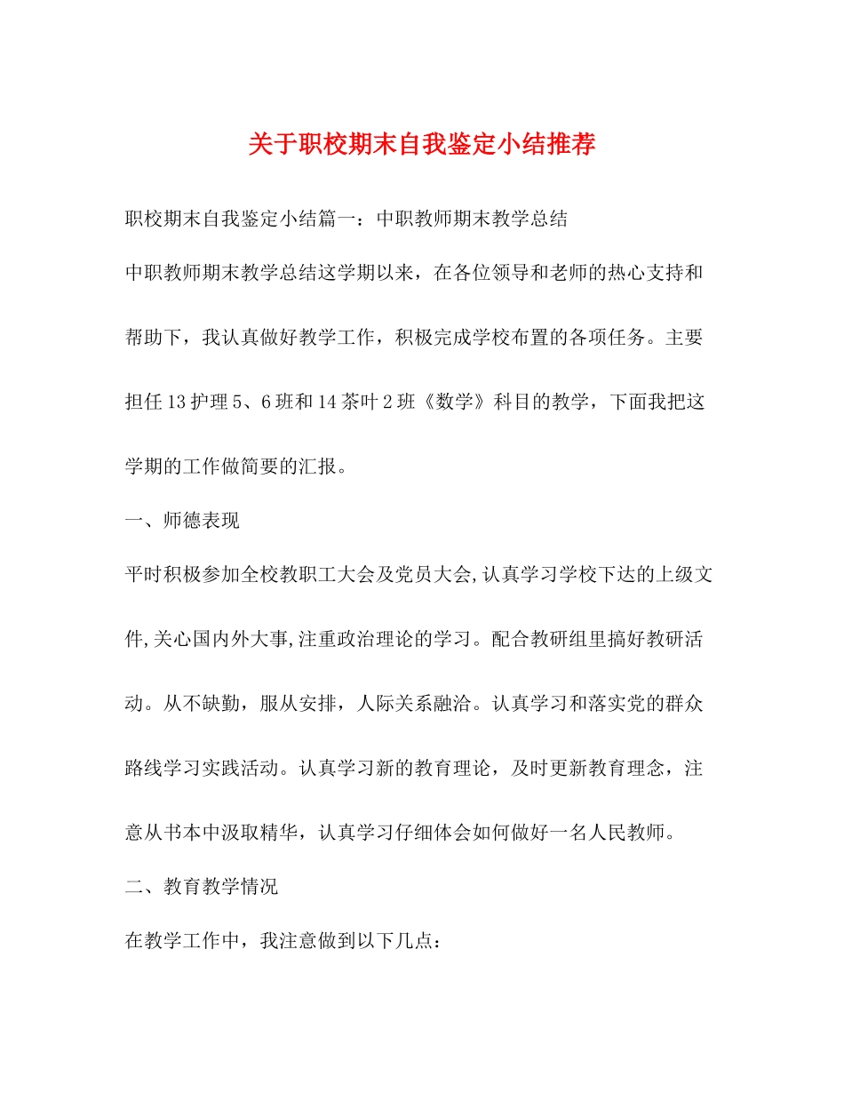 关于职校期末自我鉴定小结推荐_第1页