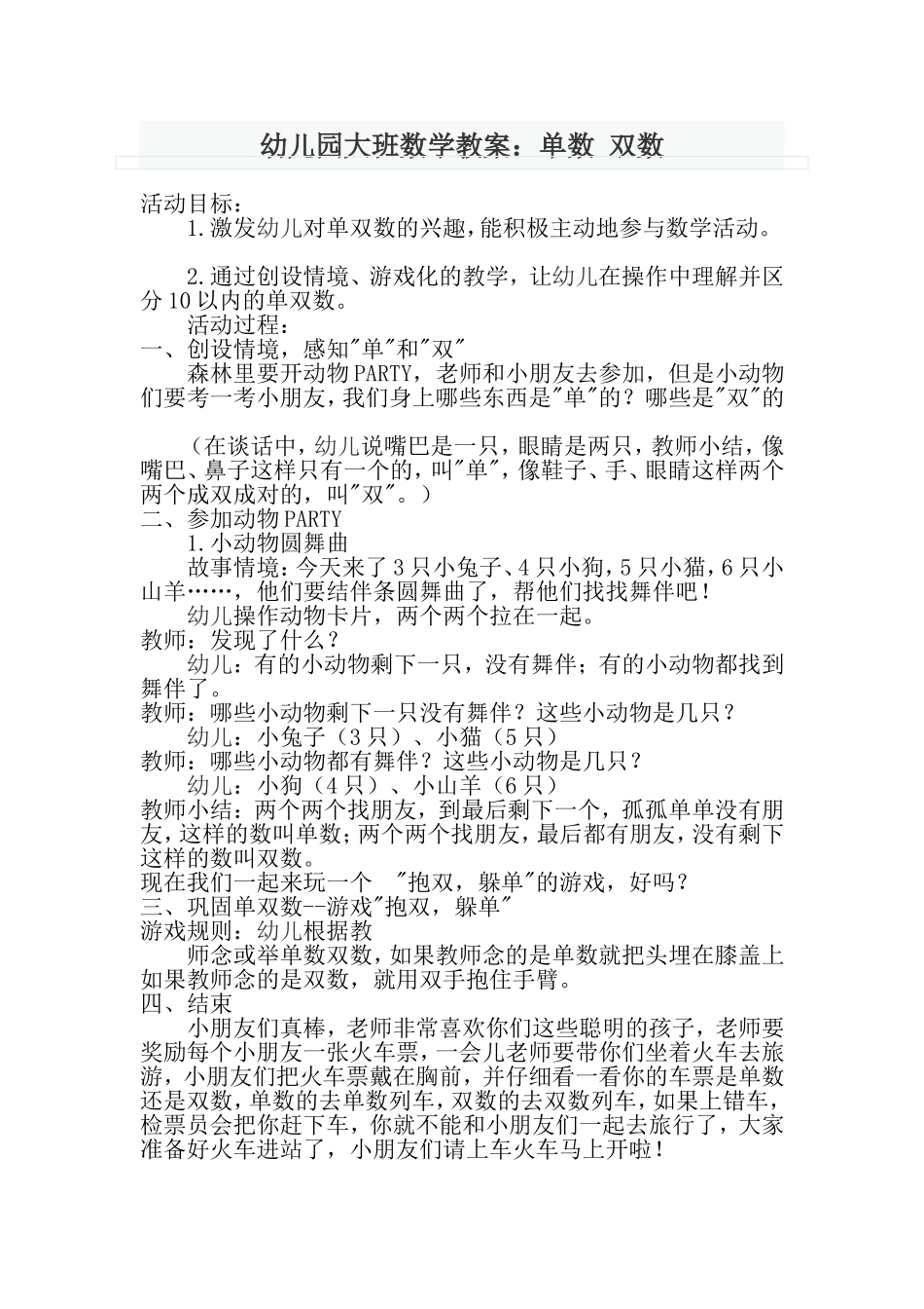 幼儿园大班数学教案：单数-双数_第1页