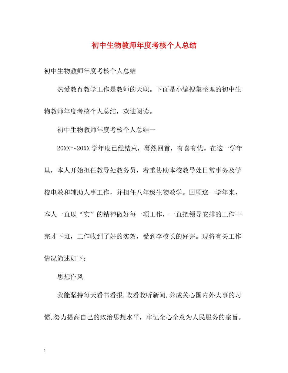 初中生物教师年度考核个人总结_第1页