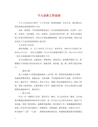 个人业务工作总结