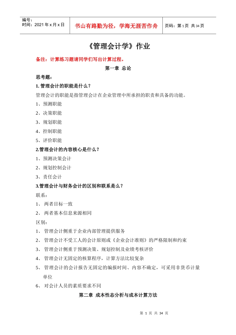 XXXX浙大远程管理会计学作业1_第1页