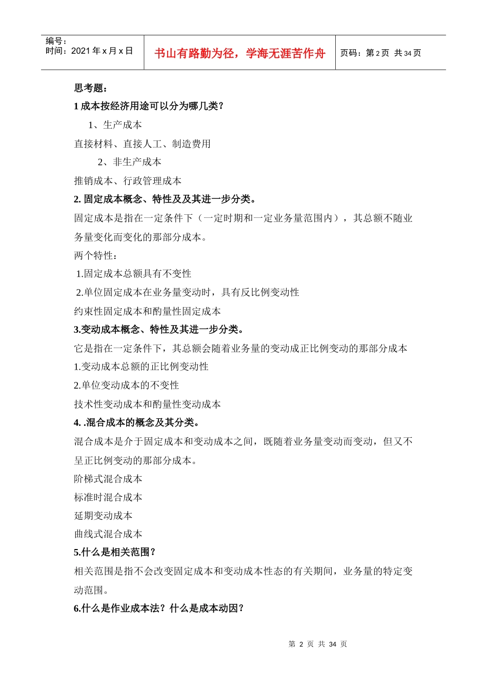 XXXX浙大远程管理会计学作业1_第2页