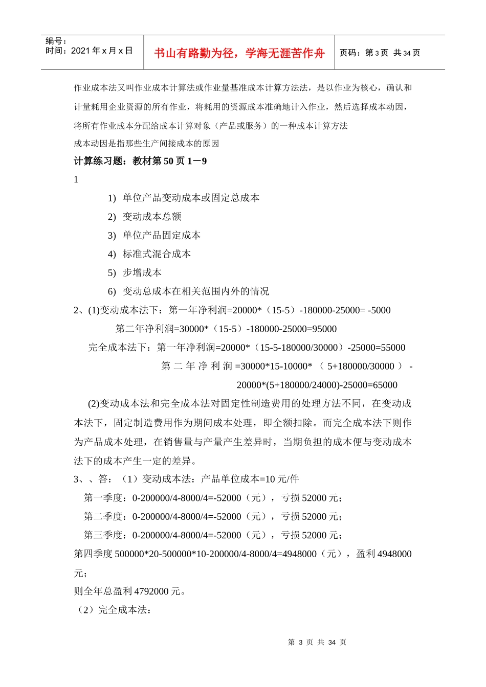 XXXX浙大远程管理会计学作业1_第3页
