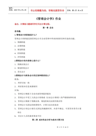 XXXX浙大远程管理会计学作业1