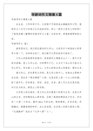 导游词作文锦集4篇