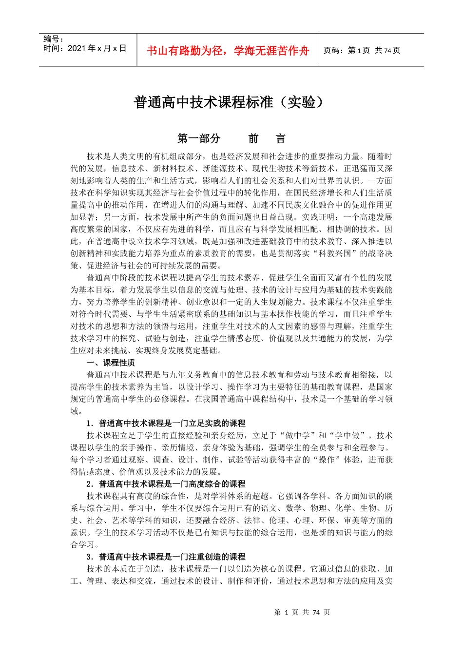 普通高中技术课程标准（实验）_第1页