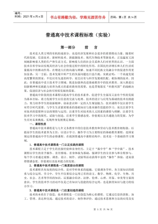 普通高中技术课程标准（实验）