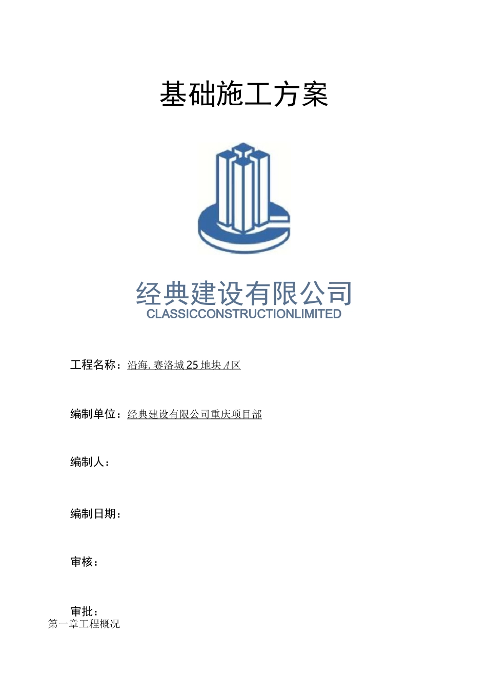 基础施工方案(独立基础经典格式)_第1页
