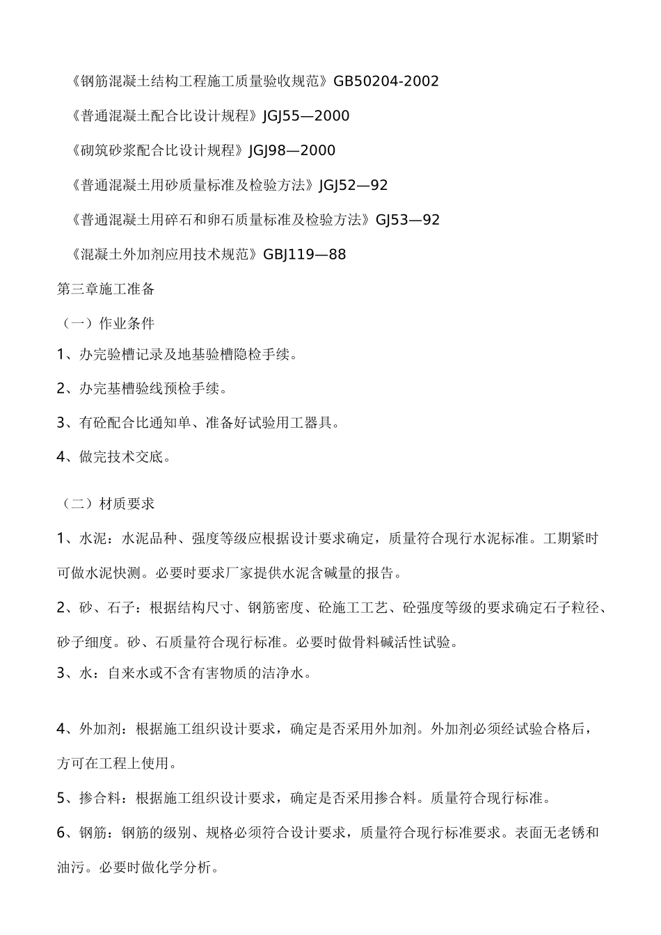 基础施工方案(独立基础经典格式)_第3页