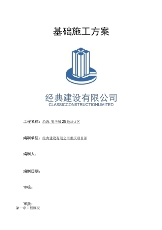 基础施工方案(独立基础经典格式)