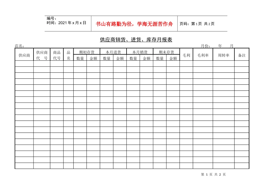 供应商销货、进货、库存月报表_第1页