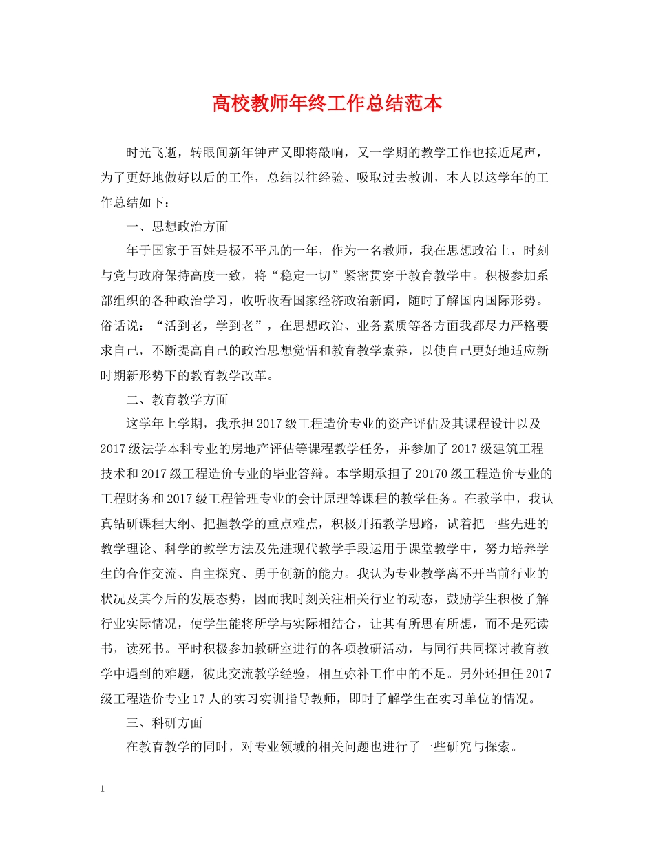 高校教师年终工作总结范本_第1页