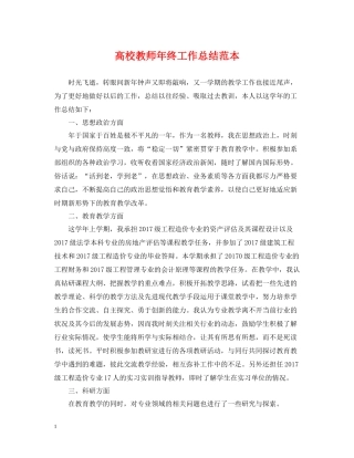 高校教师年终工作总结范本