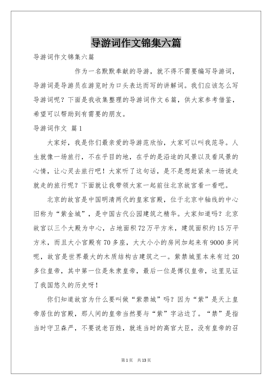 导游词作文锦集六篇_第1页