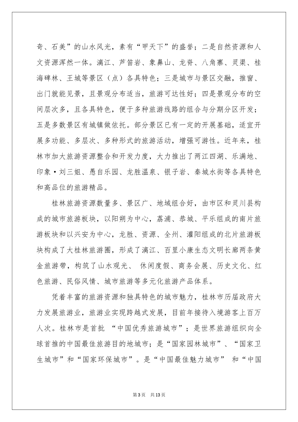 导游词作文锦集六篇_第3页