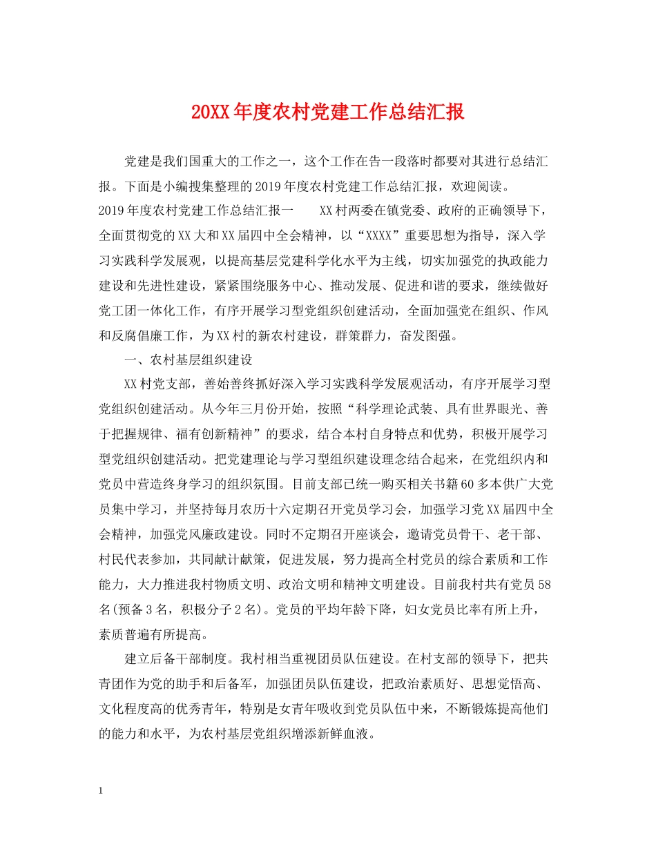 农村党建工作总结汇报_第1页