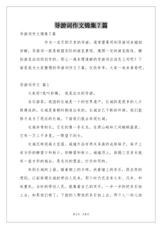 导游词作文锦集7篇