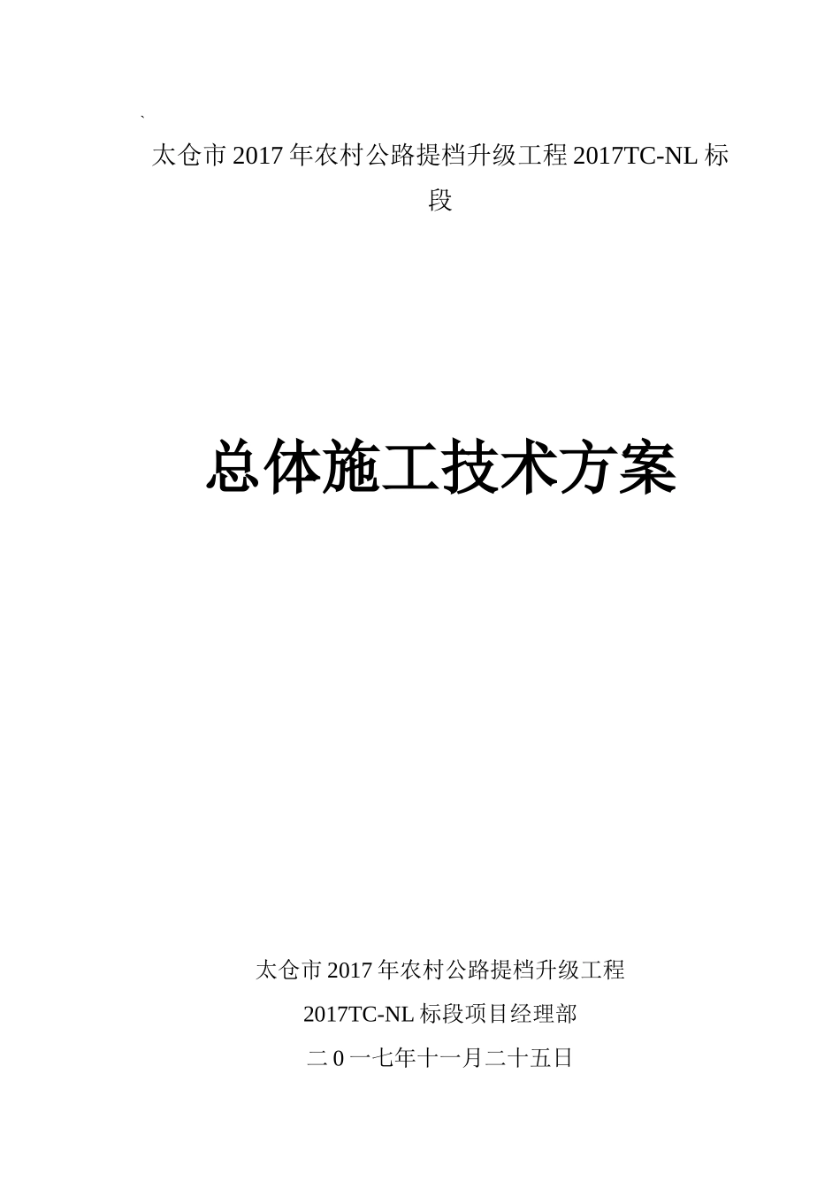 总体施工技术方案（DOC57页）_第1页