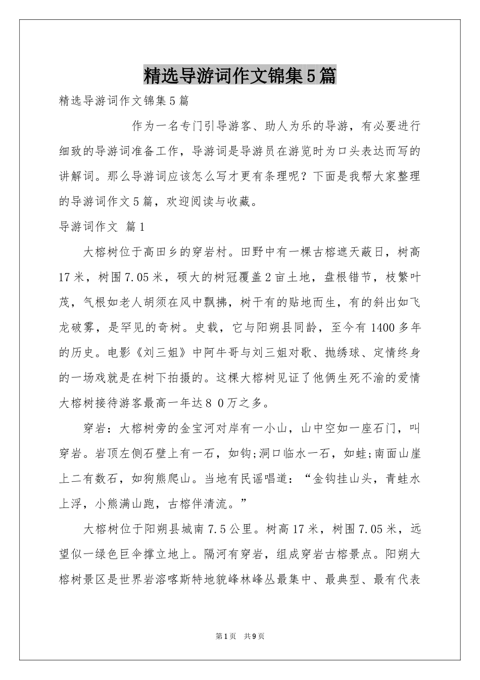 导游词作文锦集5篇_第1页