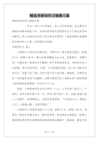 导游词作文锦集5篇