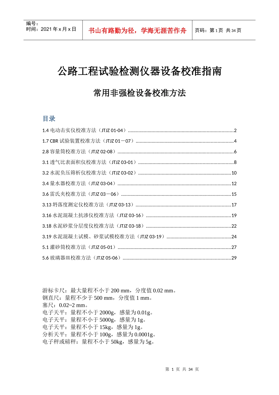 公路工程试验检测仪器设备校准指南(常用非强检设备校准_第1页