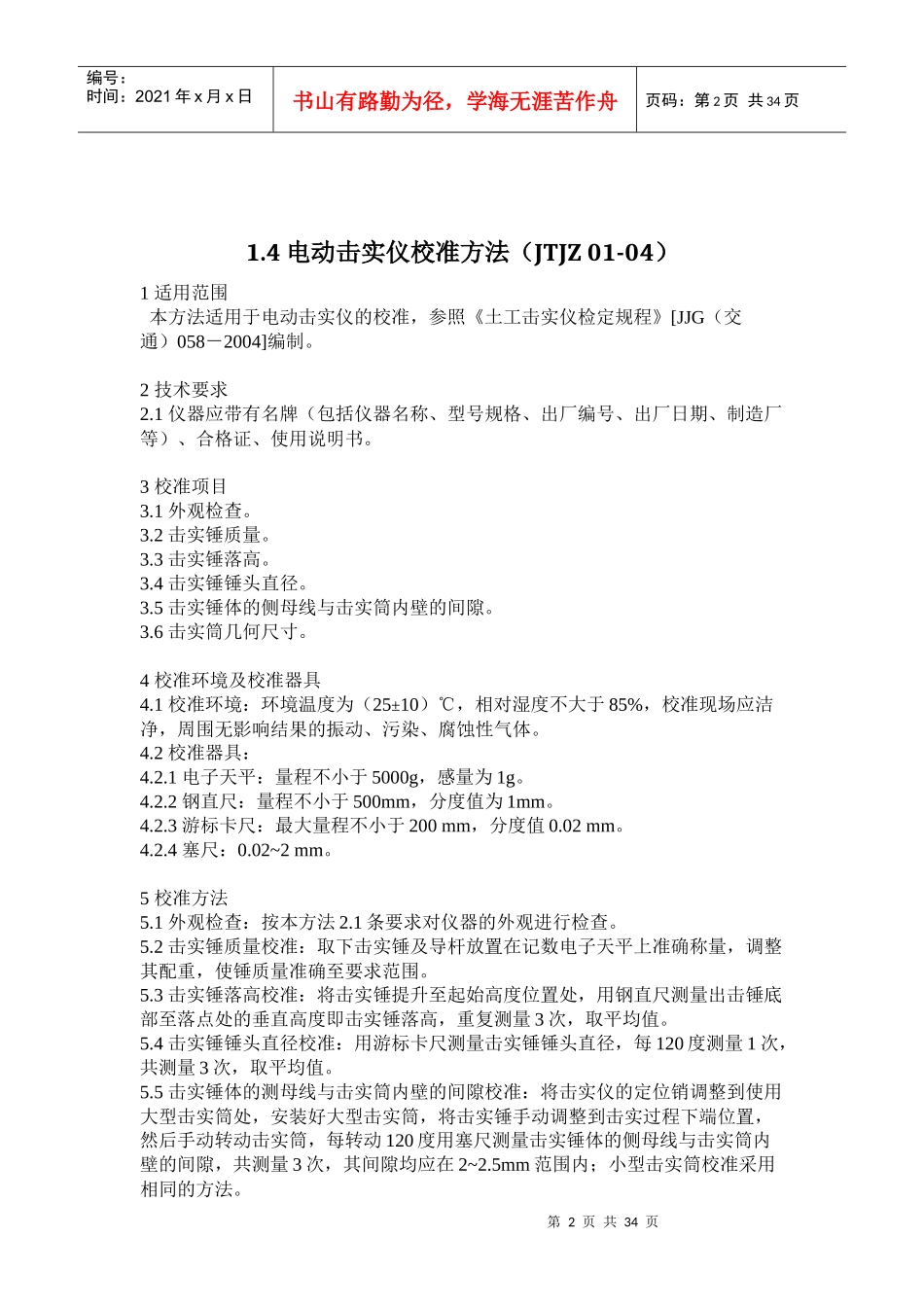 公路工程试验检测仪器设备校准指南(常用非强检设备校准_第2页