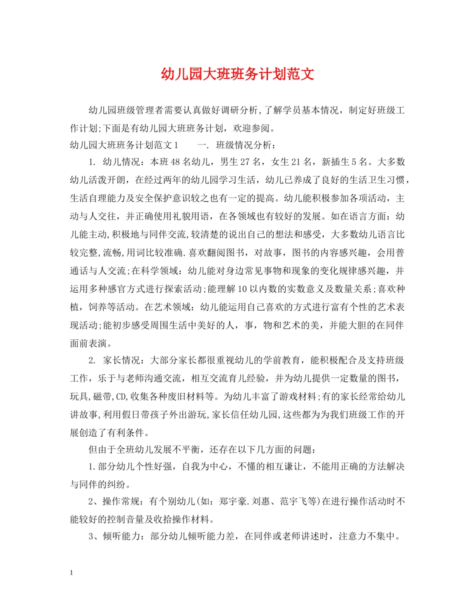 幼儿园大班班务计划范文 _第1页