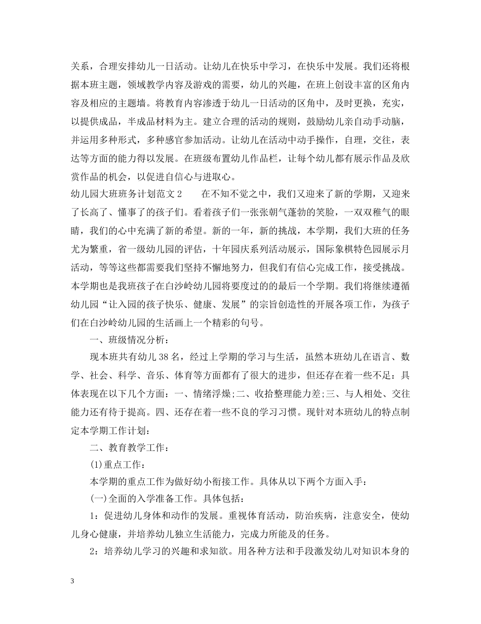 幼儿园大班班务计划范文 _第3页