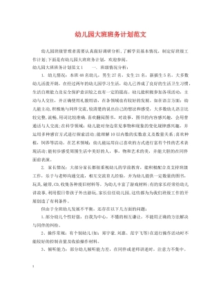 幼儿园大班班务计划范文 
