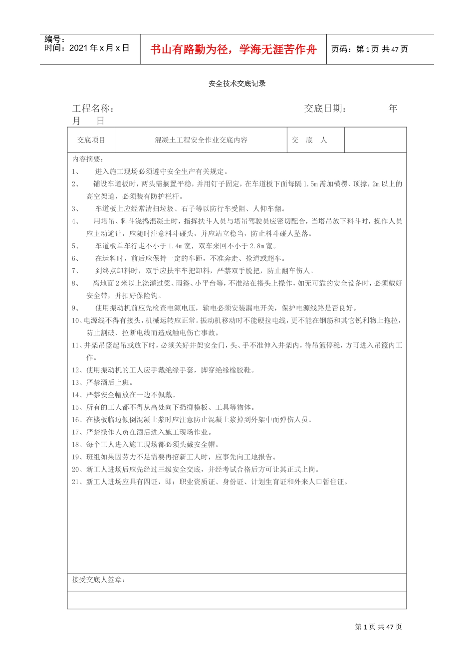 安全技术交底记录(全套)(1)(DOC36页)_第1页